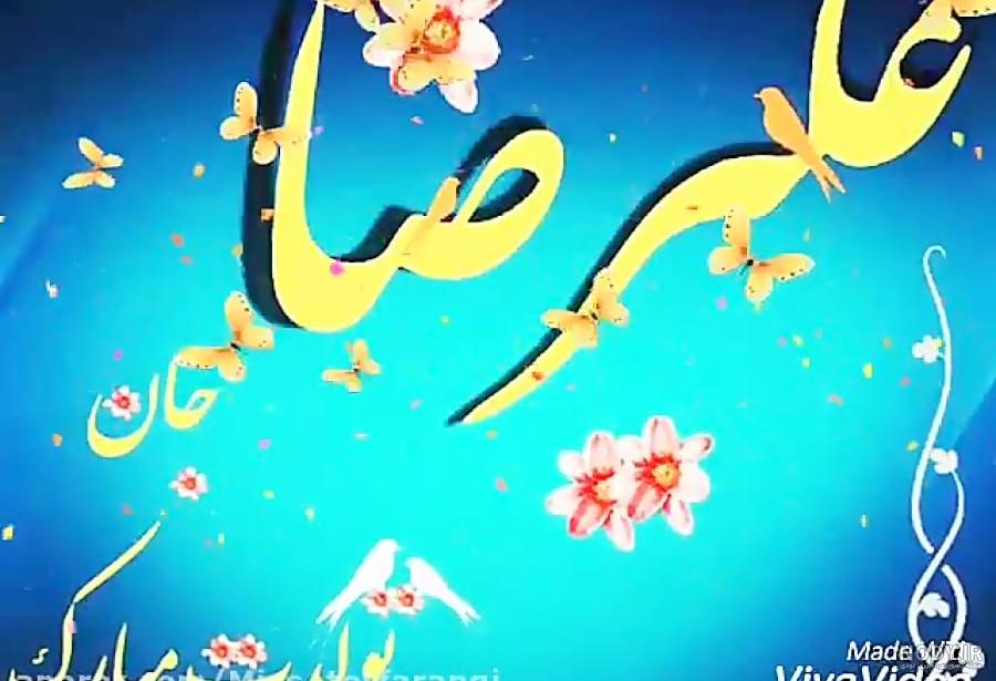 عکس تولدت مبارک علیرضا جان