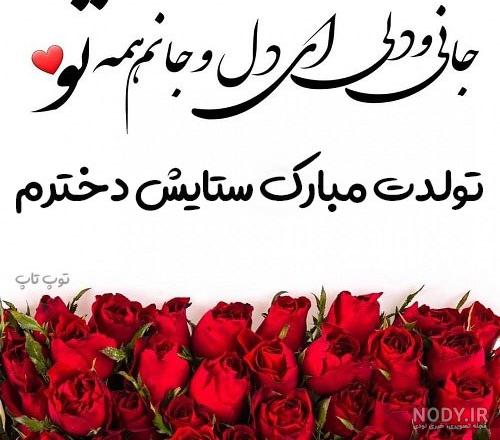 عکس ستایش دخترم تولدت مبارک
