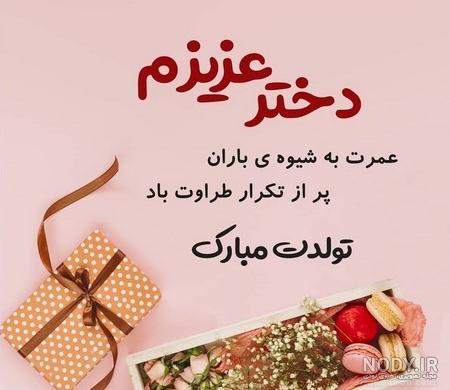 عکس نوشته روز تولد دخترم