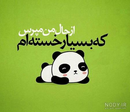 28 عدد عکس نوشته خسته ام با متن زیبا و جذاب سال (2020) - عکس نوشته