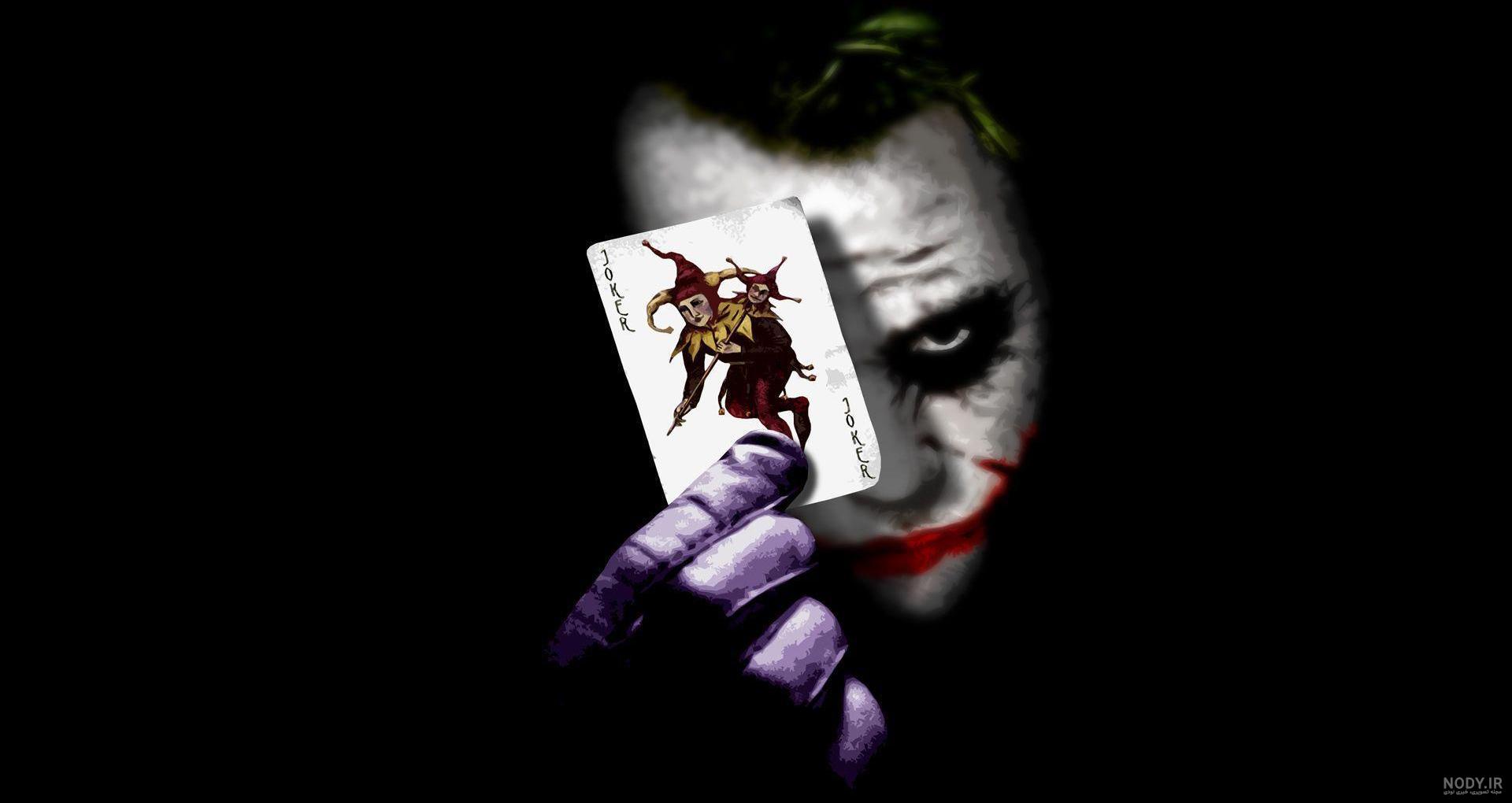 25 عکس پروفایل جوکر جدید و با کیفیت + بهترین دیالوگ های جوکر joker