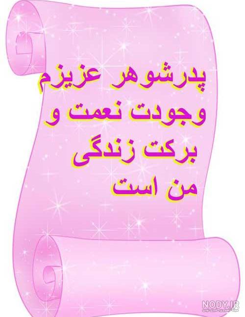 60 متن و اس ام اس جدید برای تبریک تولد پدرشوهر رسمی و صمیمی به ... 60 متن و اس ام اس جدید برای تبریک تولد پدرشوهر رسمی و صمیمی به ...