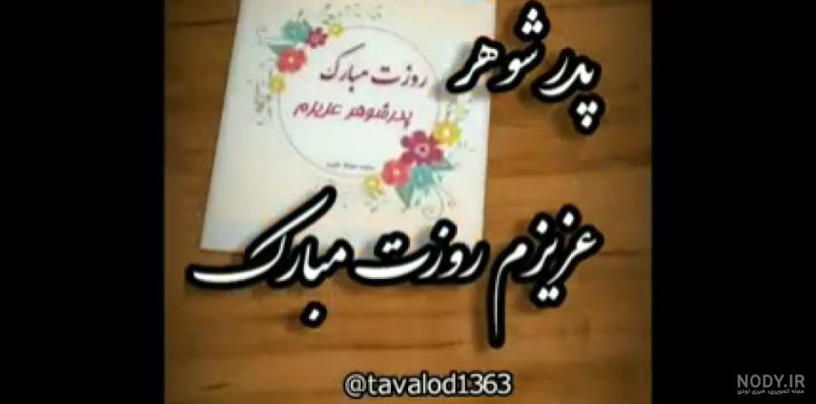 60 متن و اس ام اس جدید برای تبریک تولد پدرشوهر رسمی و صمیمی به ... 60 متن و اس ام اس جدید برای تبریک تولد پدرشوهر رسمی و صمیمی به ...