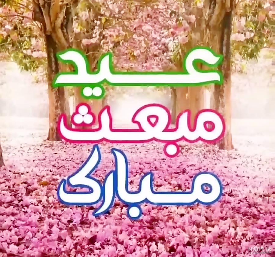 استوری تبریک عید مبعث استوری تبریک عید مبعث