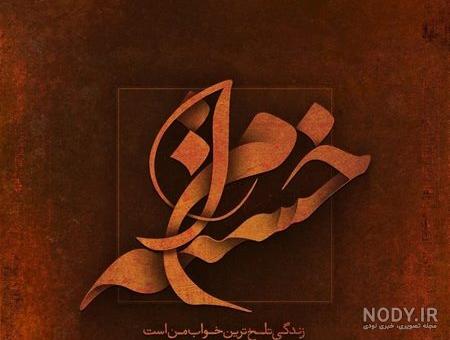 انواع پروفایل خسته ام از دنیا از زندگی ای خدا