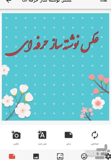 برنامه عکس نوشته ساز با کیفیت ۱۴۰۰ - عکس نودی