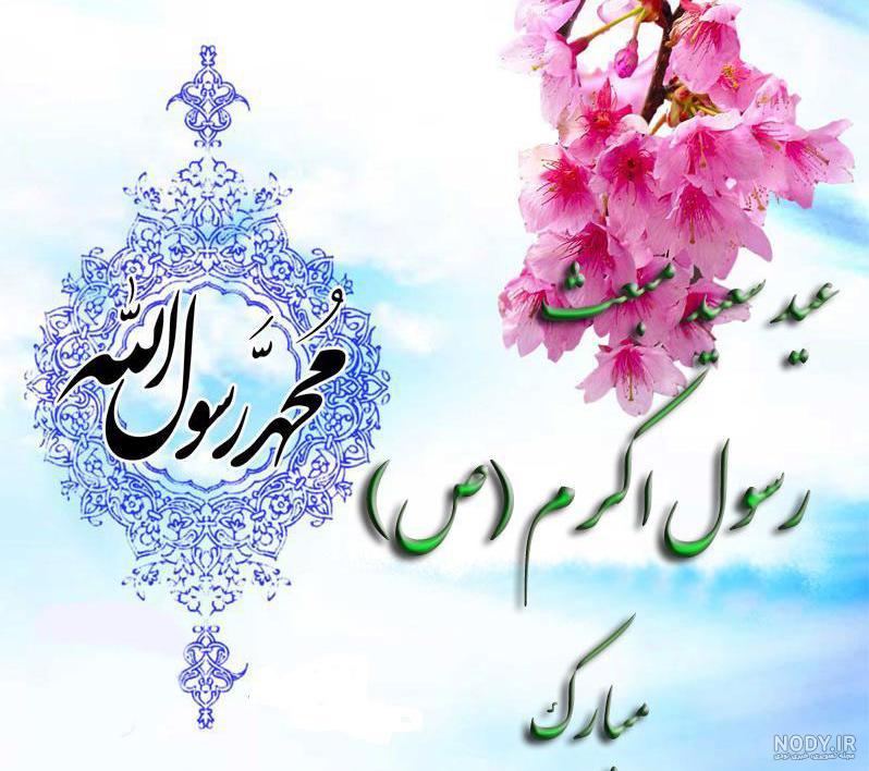 تبریک عید مبعث 1401؛ عکس نوشته و پروفایل مبعث پیامبر تبریک عید مبعث 1401؛ عکس نوشته و پروفایل مبعث پیامبر
