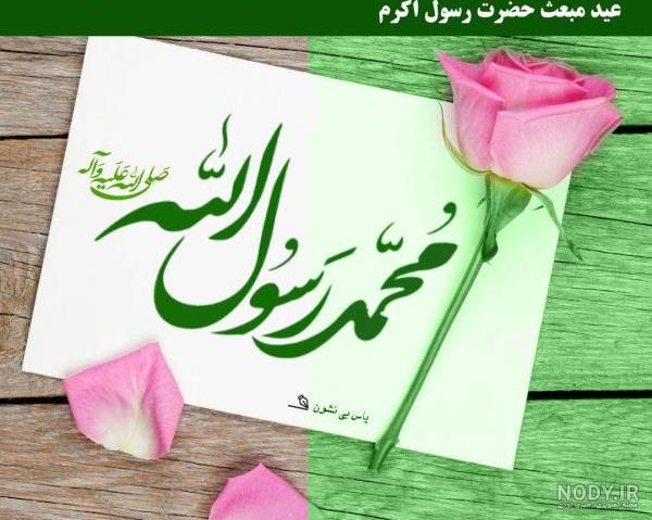 تبریک عید مبعث پیامبر (ص) ۱۴۰۲ + شعر، متن، دلنوشته، پیام و عکس - ایمنا تبریک عید مبعث پیامبر (ص) ۱۴۰۲ + شعر، متن، دلنوشته، پیام و عکس - ایمنا