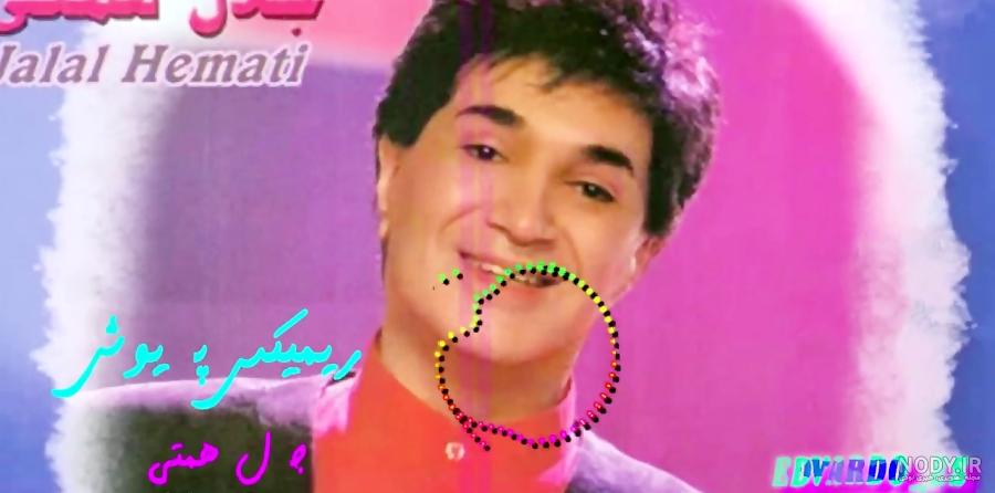 ترانه کمیاب " مژگان خوشگله " از " داوود طاهری " ترانه کمیاب " مژگان خوشگله " از " داوود طاهری "