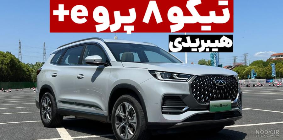 جدیدترین لیست از عکس ماشین تیگو جدید