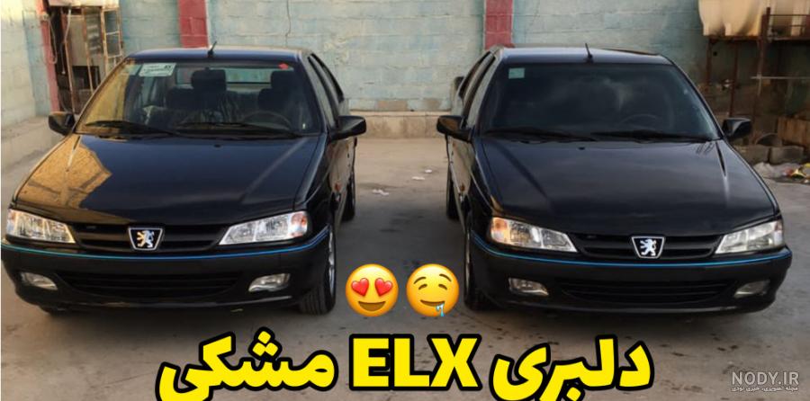 جدیدترین لیست از عکس ماشین پارس الیکس شوتی برای پروفایل