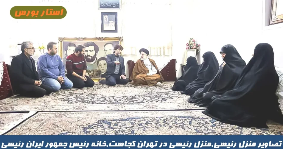 خانه شهید آیت الله رئیسی پس از مراسم خاکسپاری + عکس خانه شهید آیت الله رئیسی پس از مراسم خاکسپاری + عکس
