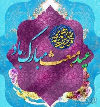 دانلود پوستر تبریک عید مبعث | گرافیک طرح | طرح بنر لایه باز عید ... دانلود پوستر تبریک عید مبعث | گرافیک طرح | طرح بنر لایه باز عید ...