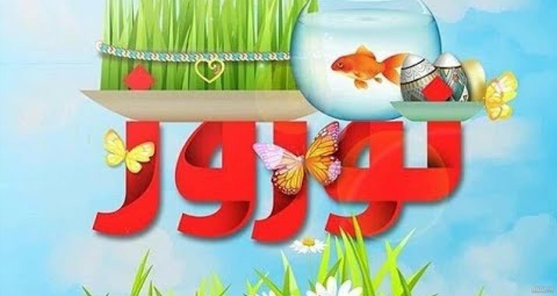 سال نو مبارک - آهنگ عید نوروز جدید