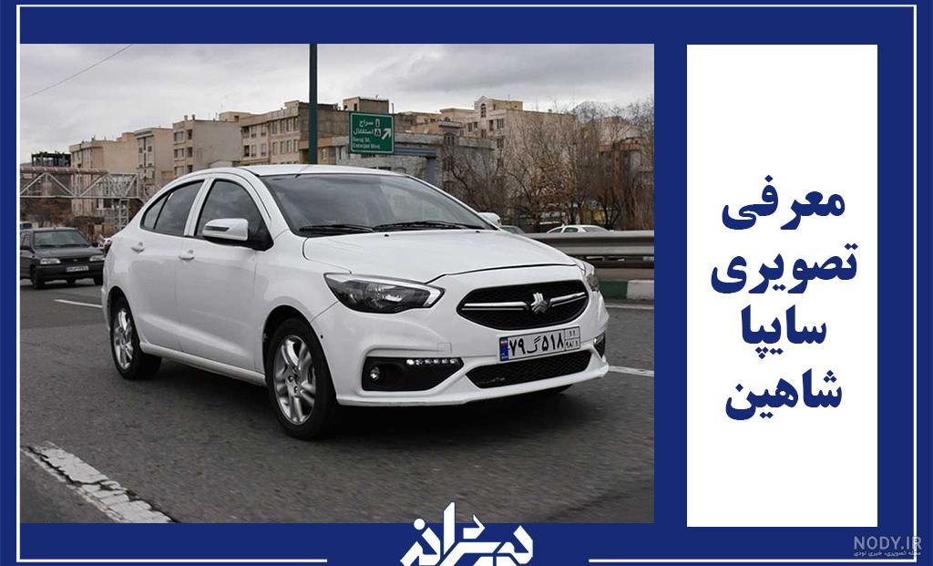 شاهین (مشخصات فنی، قیمت، عکس) | Z4Car