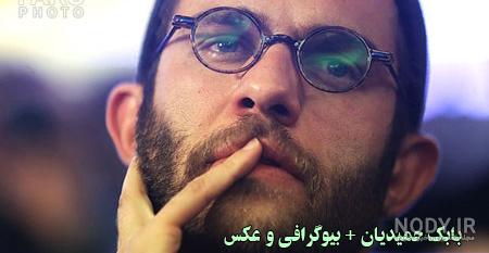شماره تماس بابک حمیدیان