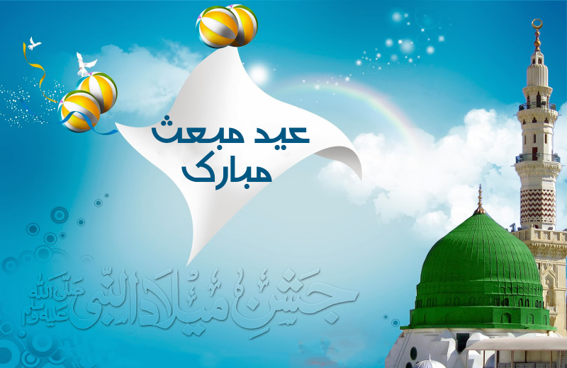 طراحی تبریک عید سعید مبعث | گرافیک طرح | پوستر عید مبعث پیامبر ... طراحی تبریک عید سعید مبعث | گرافیک طرح | پوستر عید مبعث پیامبر ...
