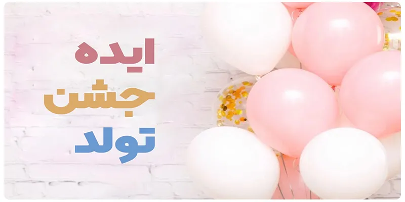 عکس ایده تولد عکس ایده تولد