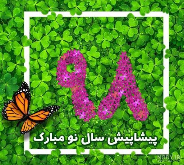 عکس سال نو قشنگ