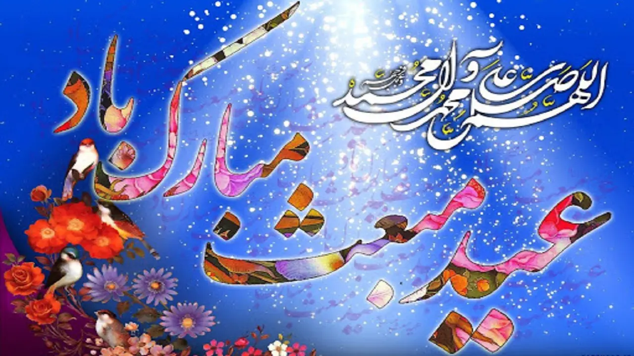 عکس تبریک عید مبعث مبارک عکس تبریک عید مبعث مبارک