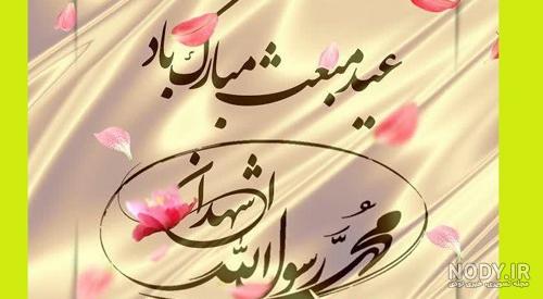 عکس تبریک عید مبعث ۱۴۰۰ عکس تبریک عید مبعث ۱۴۰۰