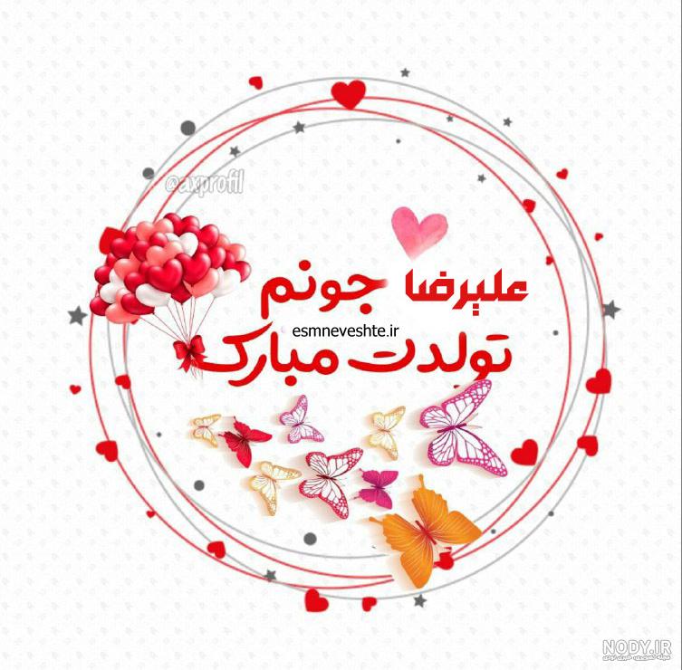 عکس تولدت مبارک علیرضا