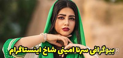 عکس های جدید سرنا امینی - عکس نودی