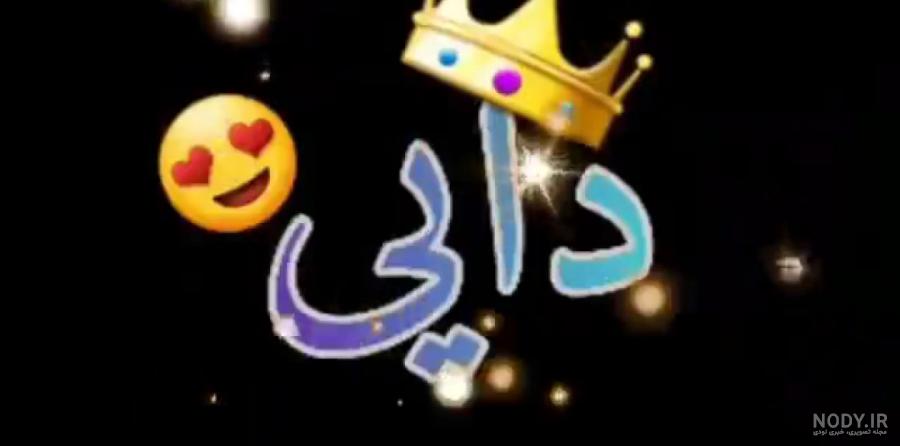 عکس روز مرد برای دایی