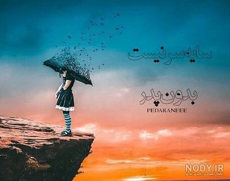عکس روز پدر برای فوت شده