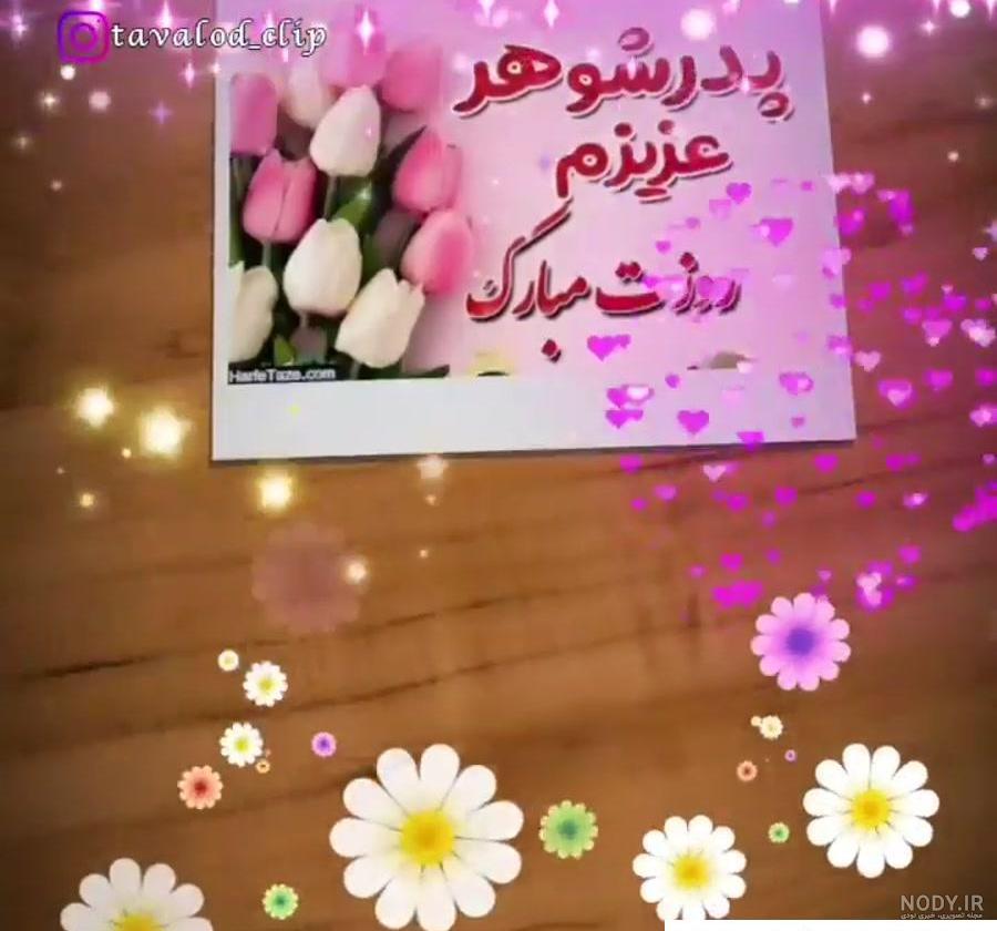 عکس روز پدر شوهر مبارک ❤️ [ بهترین تصاویر ]