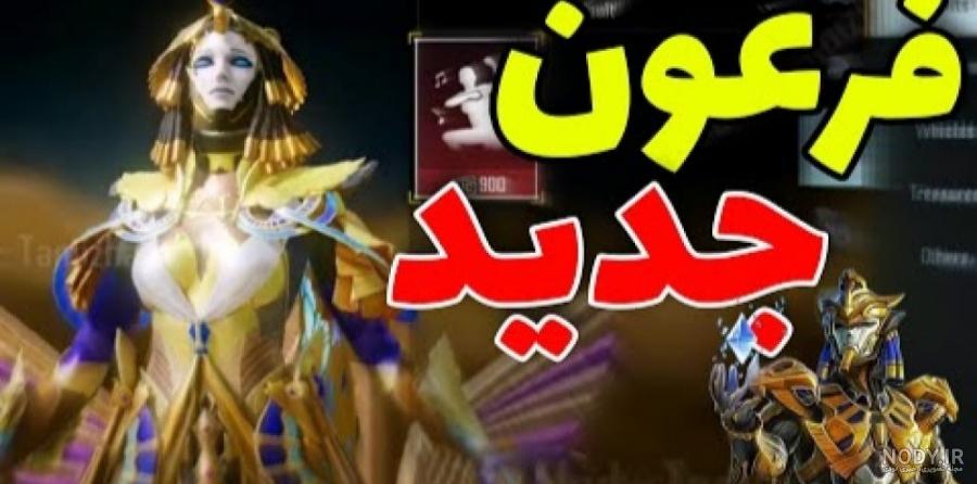 عکس زن فرعون در پابجی