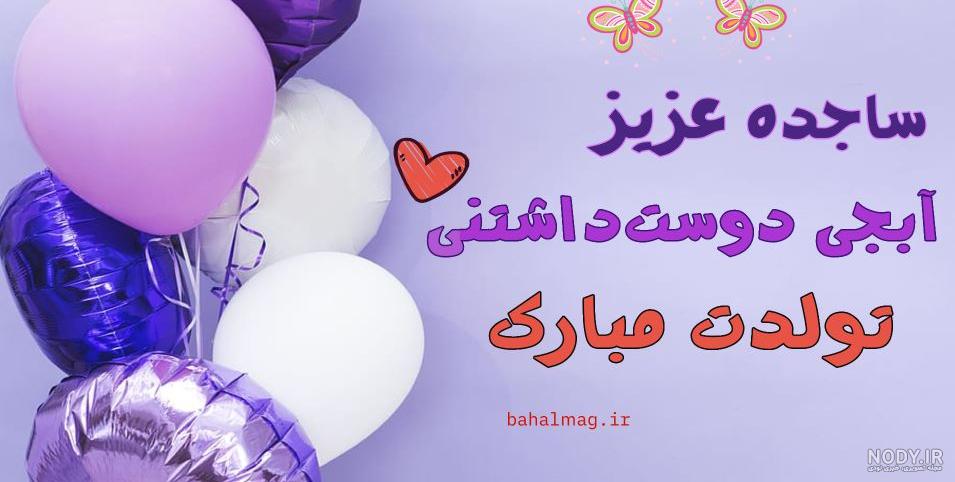 عکس های ساجده