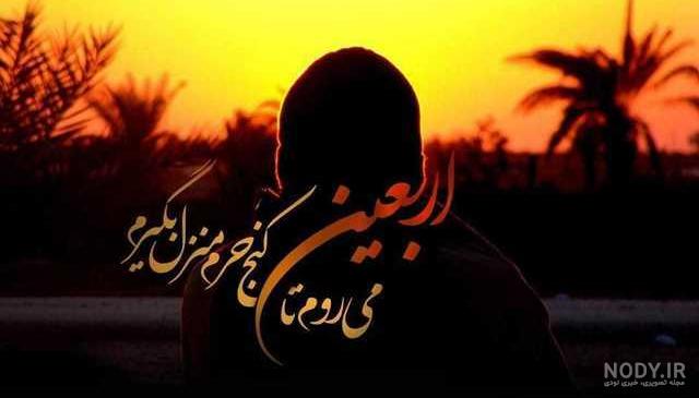 عکس غمگین اربعین - عکس نودی