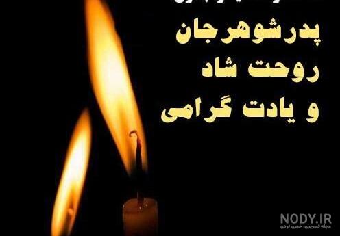 عکس غمگین برای فوت پدر شوهر - عکس نودی عکس غمگین برای فوت پدر شوهر - عکس نودی