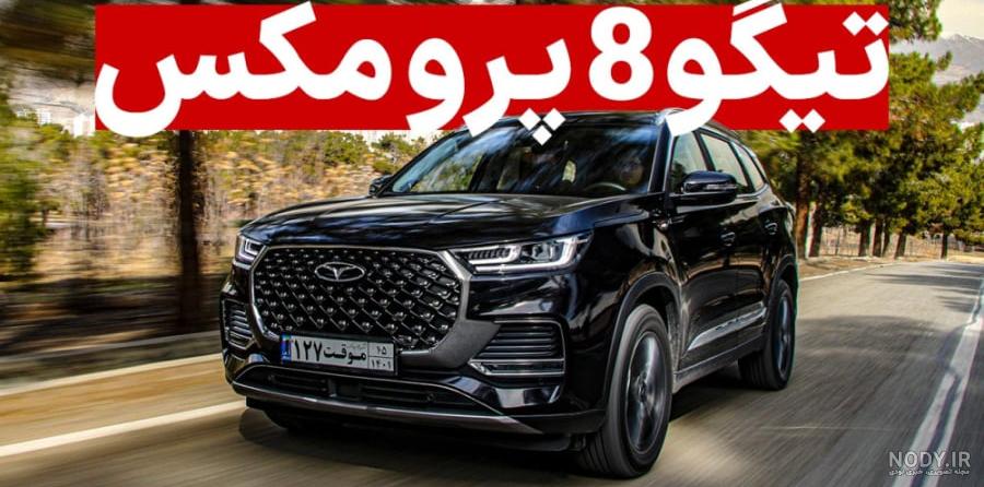 عکس ماشین جدید تیگو