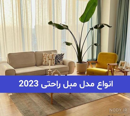 عکس مبل ۱۴۰۰ - عکس نودی