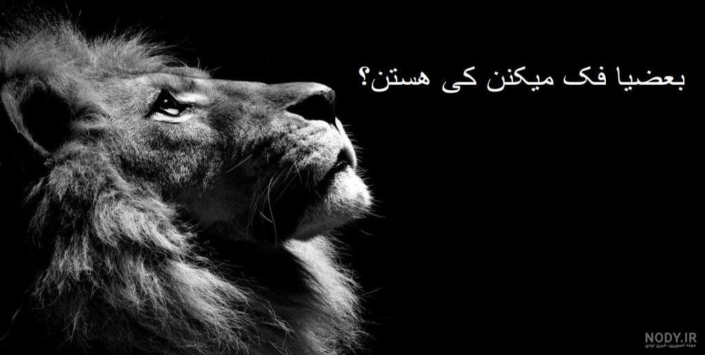 عکس متن غمگین تیکه دار - عکس نودی