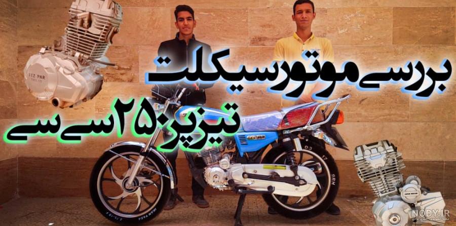 عکس موتور نیکتاز 200