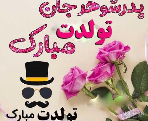 عکس نوشته تبریک روز پدر به پدر شوهر عزیز برای پروفایل + متن تبریک عکس نوشته تبریک روز پدر به پدر شوهر عزیز برای پروفایل + متن تبریک