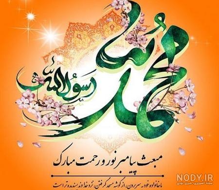 عکس نوشته تبریک عید مبعث جدید عکس نوشته تبریک عید مبعث جدید