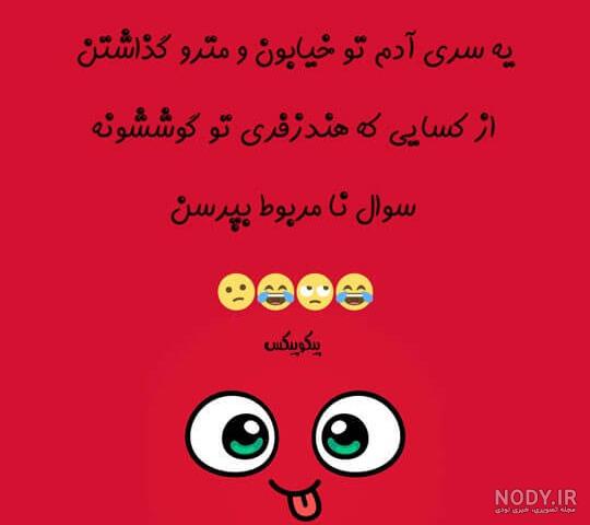 عکس نوشته جدید خنده دار و طنز ۱۴۰۰ - عکس نودی عکس نوشته جدید خنده دار و طنز ۱۴۰۰ - عکس نودی