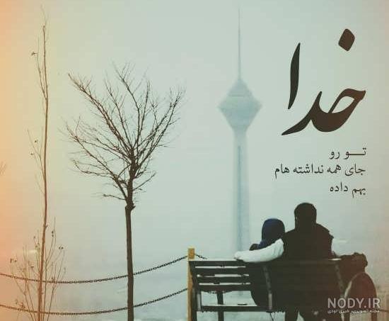 عکس نوشته خدا زیباست - عکس نودی عکس نوشته خدا زیباست - عکس نودی