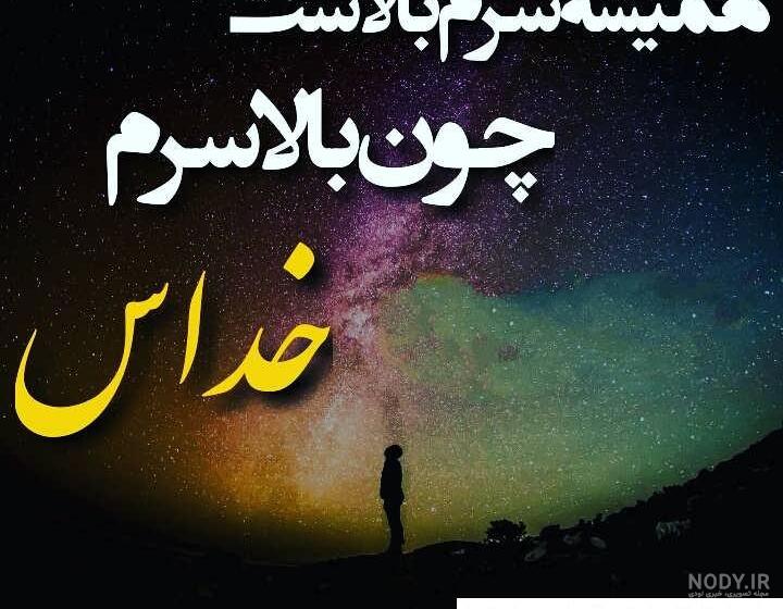 عکس نوشته درباره ی خدا برای پروفایل عکس نوشته درباره ی خدا برای پروفایل
