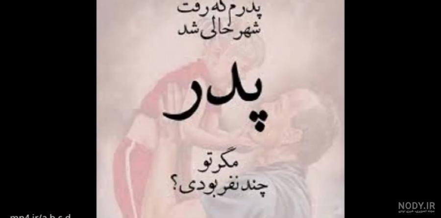 عکس نوشته روز پدر - عکس نودی