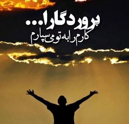 عکس نوشته های زیبا از خداوند عکس نوشته های زیبا از خداوند