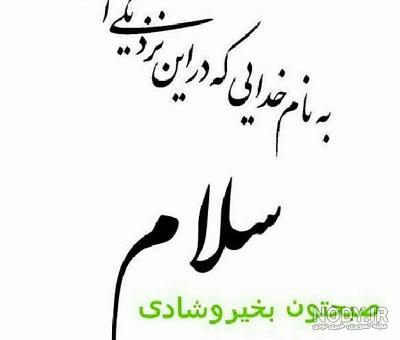 عکس نوشته های زیبا برای صبح بخیر گفتن 1401 | صبح بخیر پر انرژی ... عکس نوشته های زیبا برای صبح بخیر گفتن 1401 | صبح بخیر پر انرژی ...