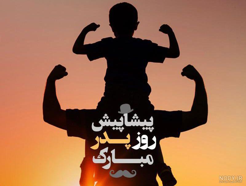عکس نوشته زیبا روز پدر - عکس نودی عکس نوشته زیبا روز پدر - عکس نودی