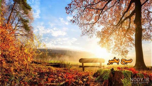 عکس نوشته های عاشقانه صبح بخیر گفتن عکس نوشته های عاشقانه صبح بخیر گفتن