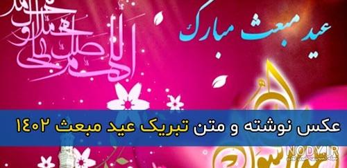 عکس نوشته عید مبعث ۱۴۰۲ برای پروفایل و استوری عکس نوشته عید مبعث ۱۴۰۲ برای پروفایل و استوری