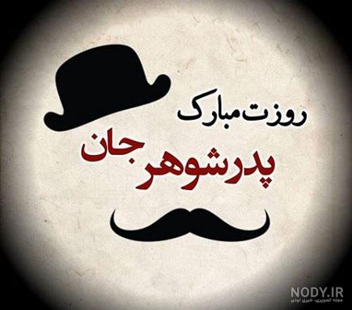 عکس نوشته پدر شوهر روزت مبارک عکس نوشته پدر شوهر روزت مبارک